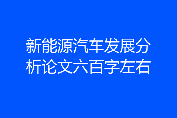新能源汽车发展分析论文六百字左右
