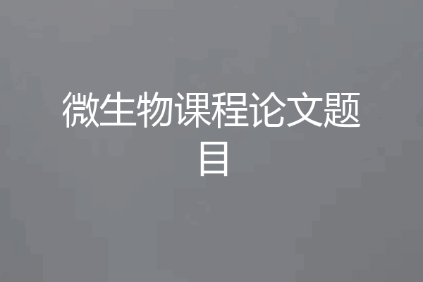 微生物课程论文题目