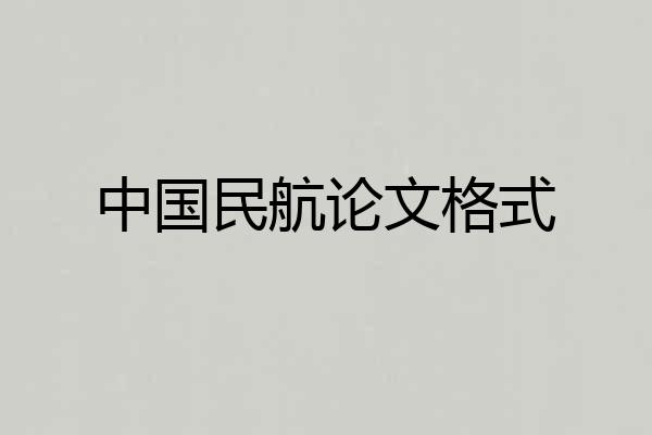 中国民航论文格式