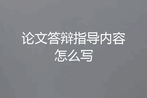 论文答辩指导内容怎么写