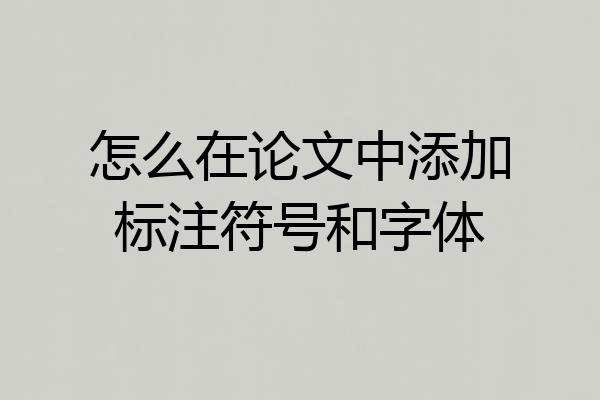 怎么在论文中添加标注符号和字体