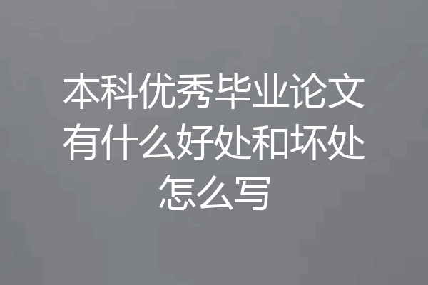 本科优秀毕业论文有什么好处和坏处怎么写