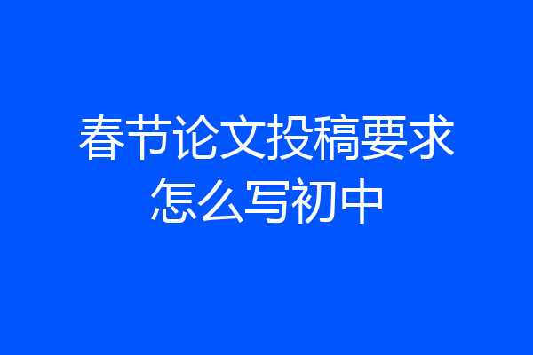 春节论文投稿要求怎么写初中