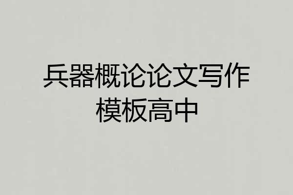 兵器概论论文写作模板高中