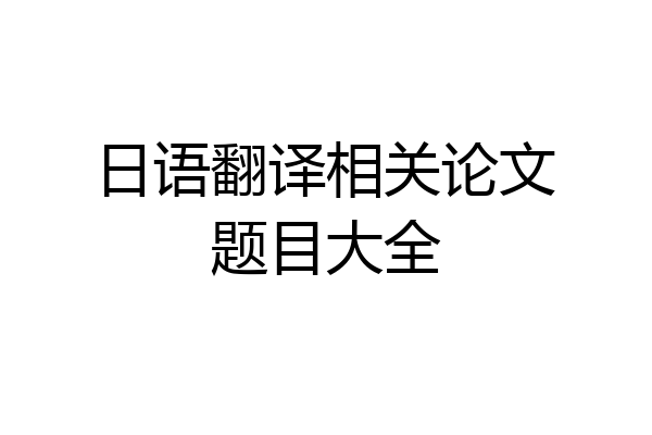 日语翻译相关论文题目大全