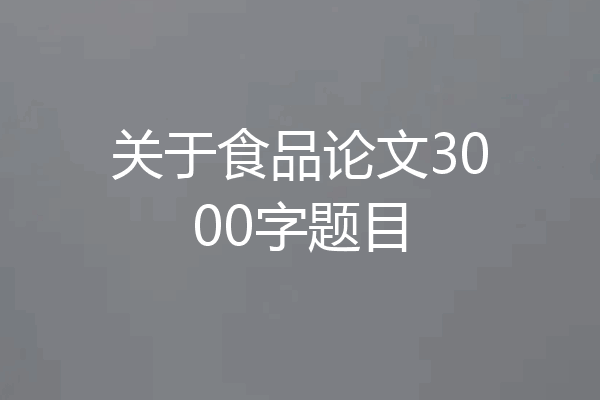 关于食品论文3000字题目