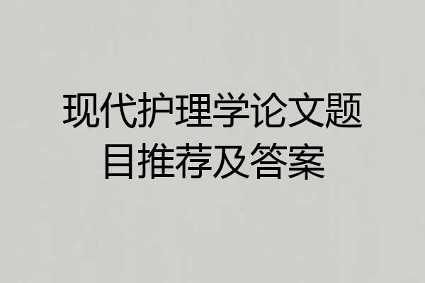 现代护理学论文题目推荐及答案