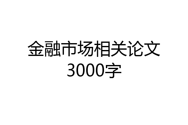 金融市场相关论文3000字
