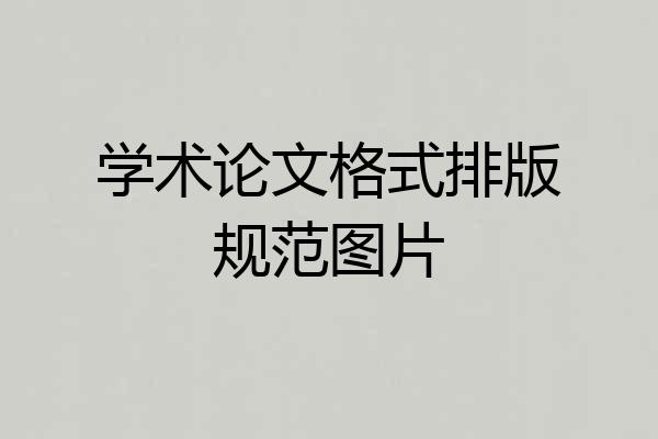 学术论文格式排版规范图片