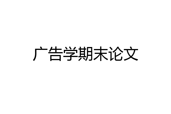 广告学期末论文