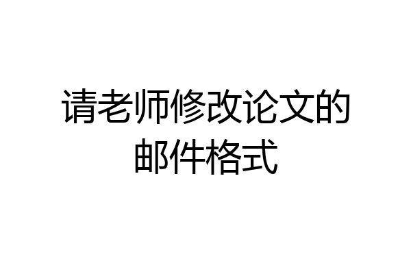 请老师修改论文的邮件格式