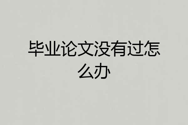 毕业论文没有过怎么办