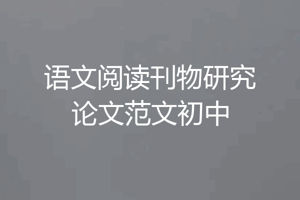 语文阅读刊物研究论文范文初中