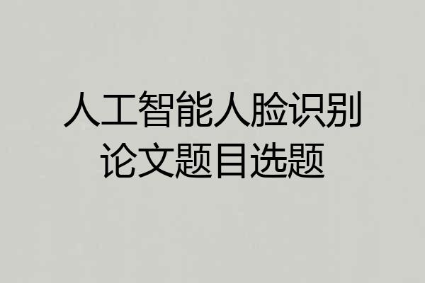 人工智能人脸识别论文题目选题