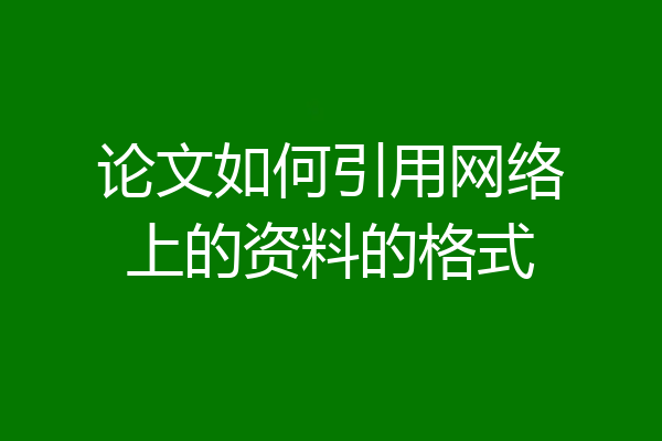 论文如何引用网络上的资料的格式