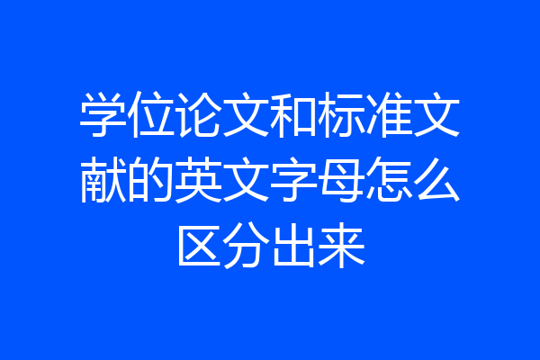 学位论文和标准文献的英文字母怎么区分出来