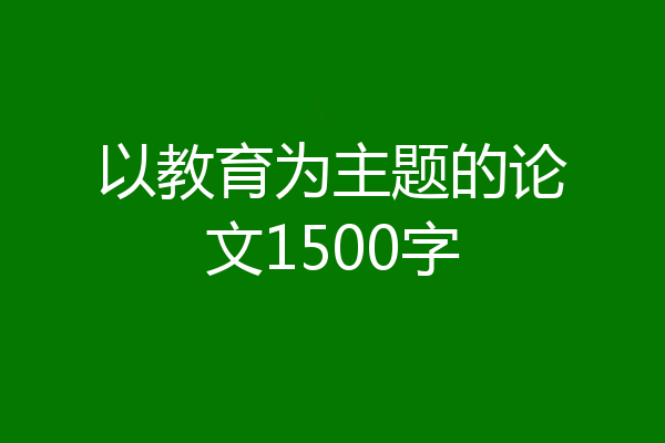 以教育为主题的论文1500字