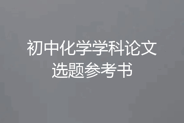 初中化学学科论文选题参考书