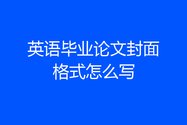英语毕业论文封面格式怎么写