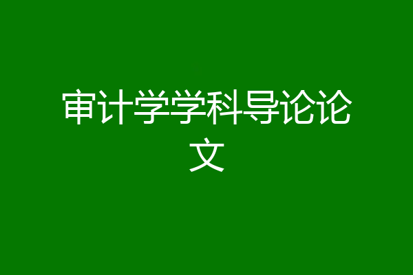 审计学学科导论论文