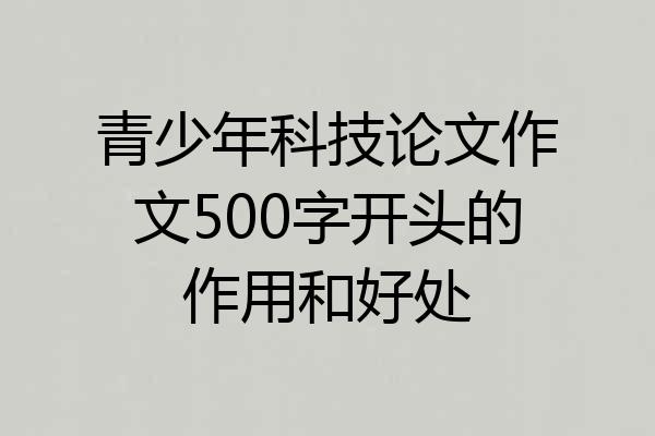 青少年科技论文作文500字开头的作用和好处