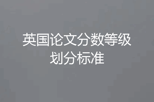 英国论文分数等级划分标准