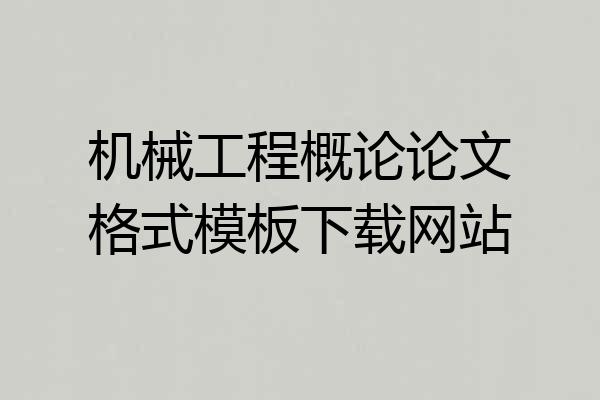 机械工程概论论文格式模板下载网站