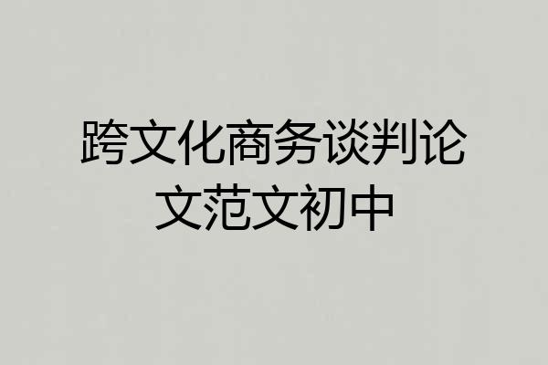 跨文化商务谈判论文范文初中