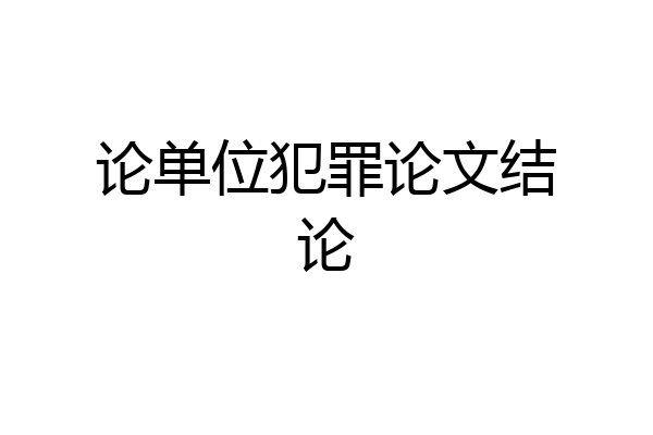 论单位犯罪论文结论
