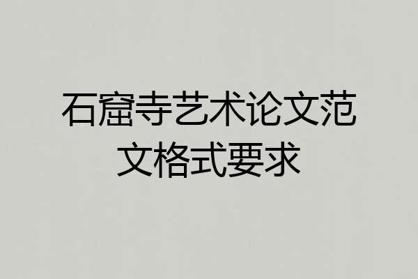 石窟寺艺术论文范文格式要求