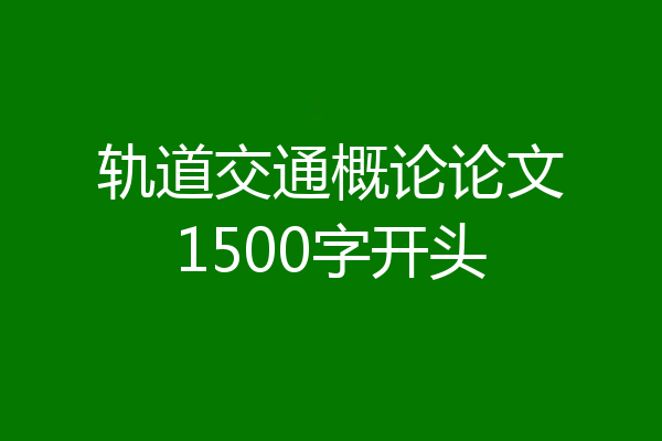 轨道交通概论论文1500字开头
