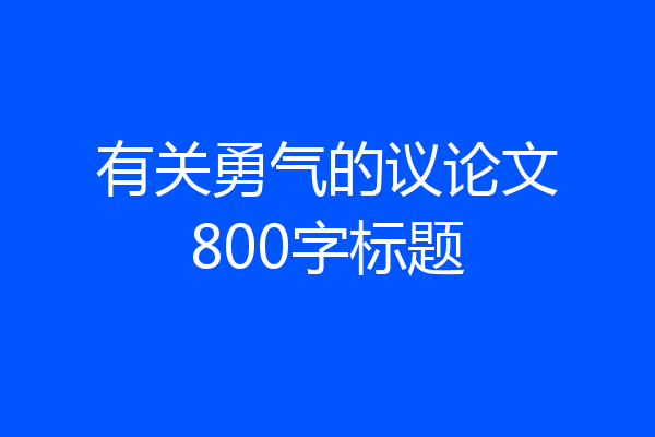 有关勇气的议论文800字标题