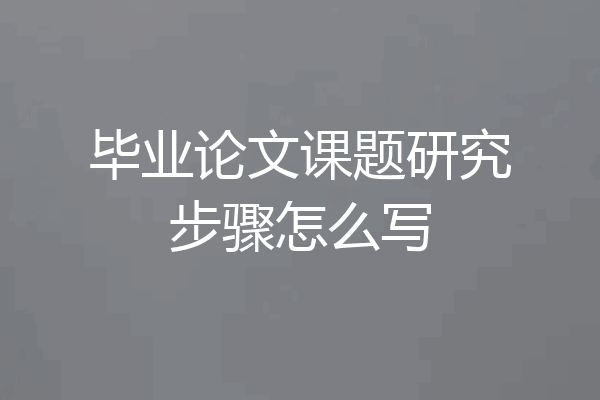 毕业论文课题研究步骤怎么写