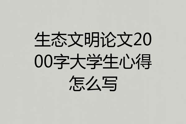 生态文明论文2000字大学生心得怎么写