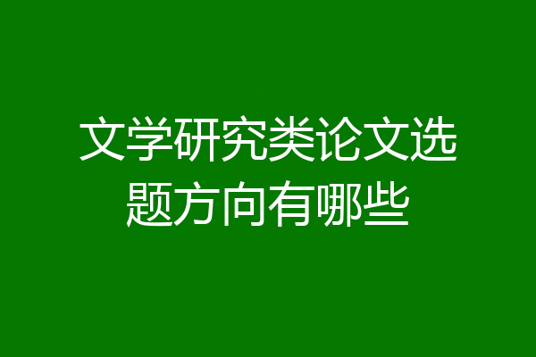 文学研究类论文选题方向有哪些