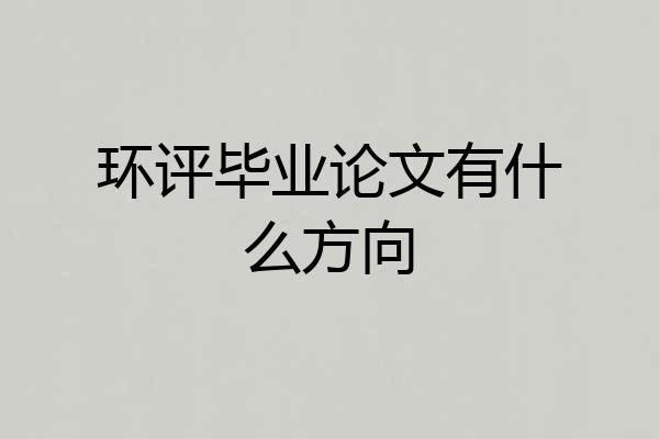 环评毕业论文有什么方向