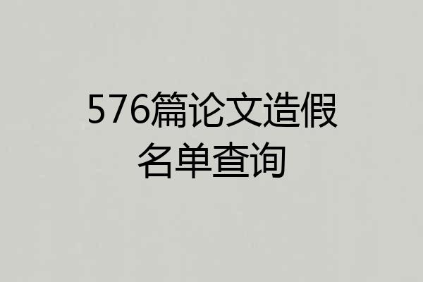 576篇论文造假名单查询
