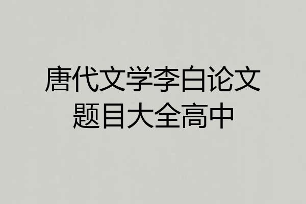 唐代文学李白论文题目大全高中
