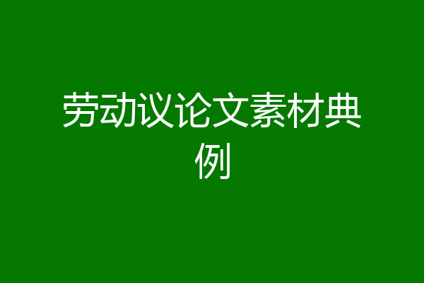 劳动议论文素材典例