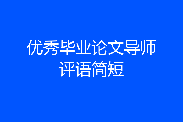 优秀毕业论文导师评语简短