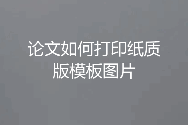 论文如何打印纸质版模板图片