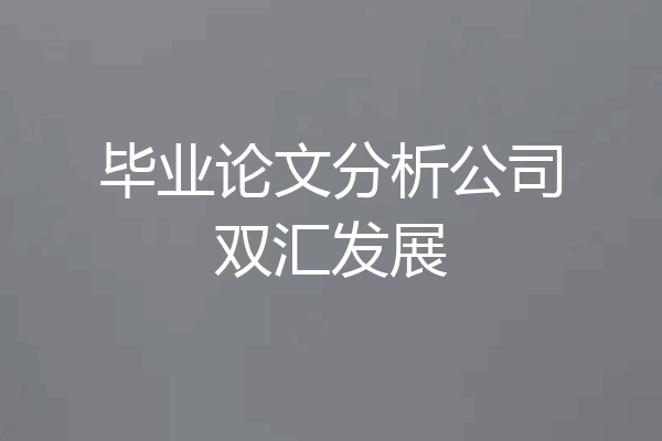 毕业论文分析公司双汇发展