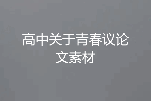 高中关于青春议论文素材