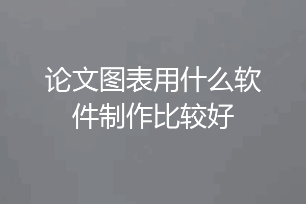 论文图表用什么软件制作比较好