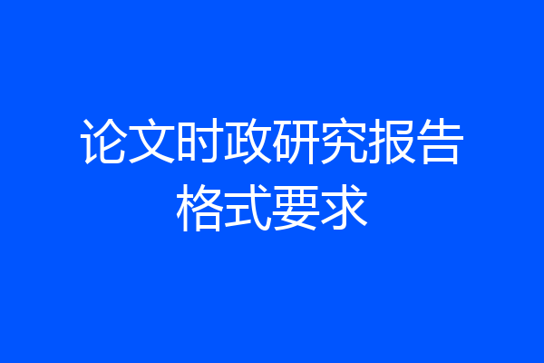 论文时政研究报告格式要求
