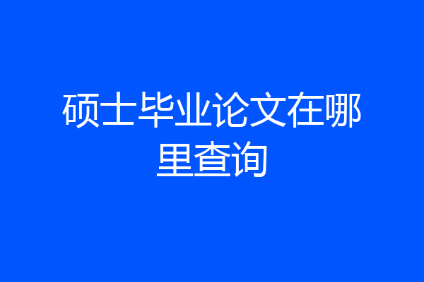 硕士毕业论文在哪里查询