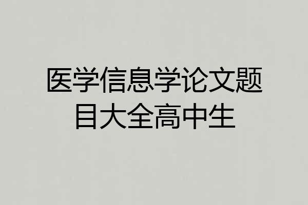 医学信息学论文题目大全高中生