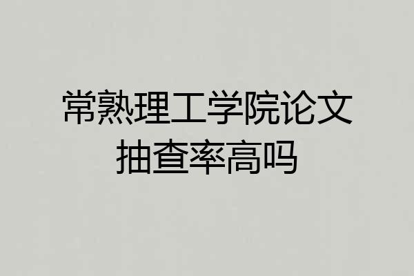 常熟理工学院论文抽查率高吗