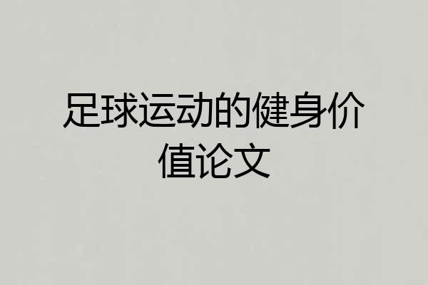 足球运动的健身价值论文