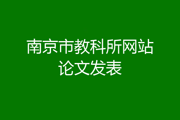 南京市教科所网站论文发表